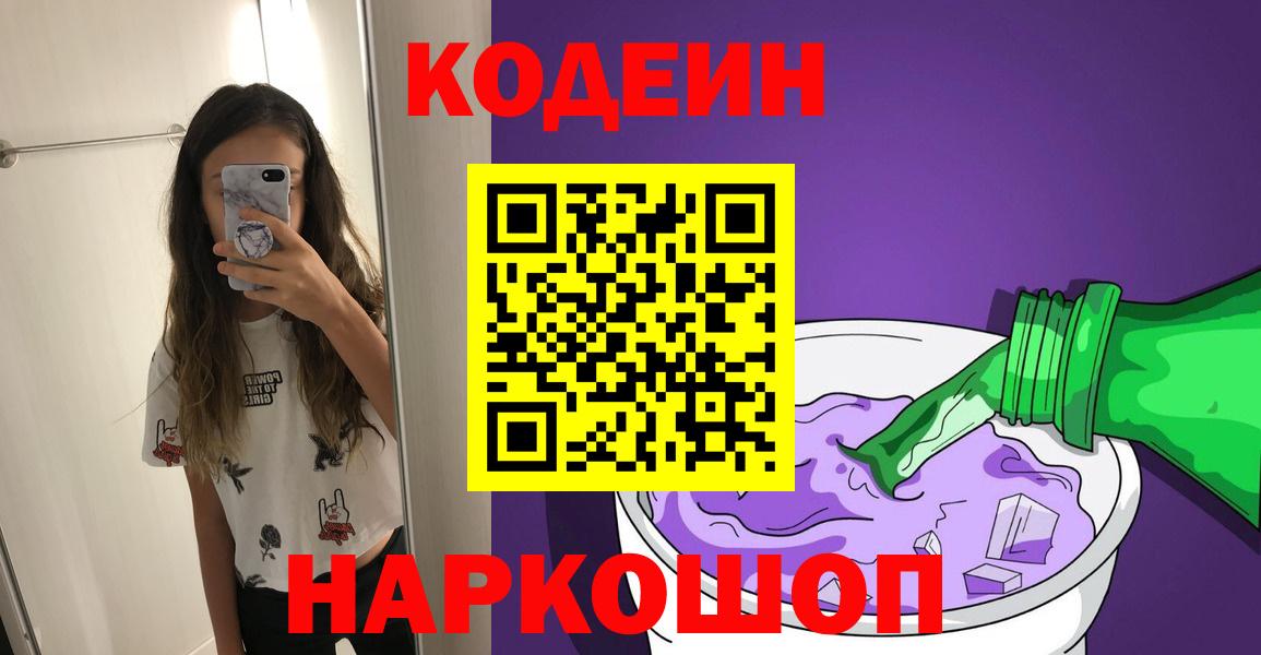 Кодеин Purple Drank  Вход с VPN  Кодеин напиток Lean (лин)  Мирный 