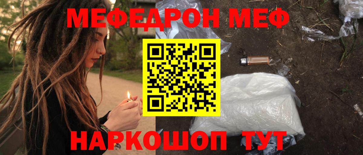 Меф Мирный
